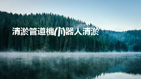 清淤管道機(jī)器人清淤工程中的關(guān)鍵技術(shù)和挑戰(zhàn)你明白嗎？揭秘背后的秘密與技巧！